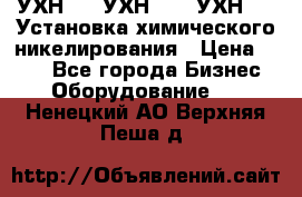 УХН-50, УХН-150, УХН-250 Установка химического никелирования › Цена ­ 111 - Все города Бизнес » Оборудование   . Ненецкий АО,Верхняя Пеша д.